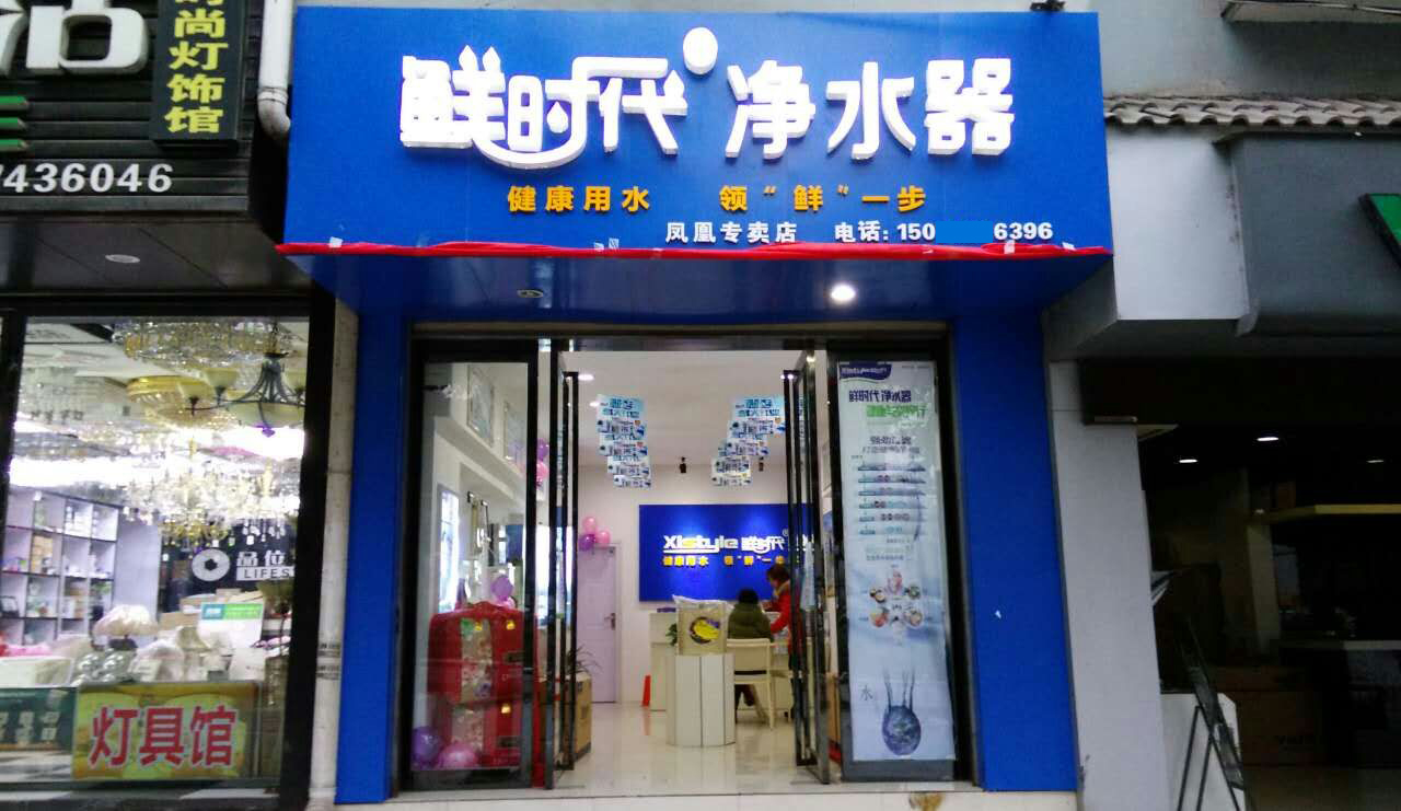 鮮時代凈水器專賣店